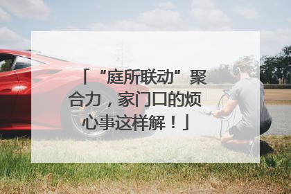 “庭所联动”聚合力，家门口的烦心事这样解！